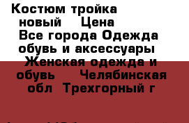 Костюм-тройка Debenhams (новый) › Цена ­ 2 500 - Все города Одежда, обувь и аксессуары » Женская одежда и обувь   . Челябинская обл.,Трехгорный г.